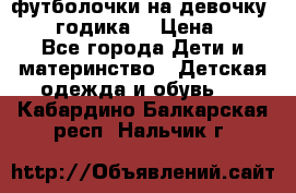 футболочки на девочку 1-2,5 годика. › Цена ­ 60 - Все города Дети и материнство » Детская одежда и обувь   . Кабардино-Балкарская респ.,Нальчик г.